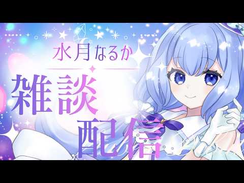 【 #夜活 】初見さん10人耐久!みんなと楽しくおしゃべりしたい! #shorts【#VTuber/水月なるか】