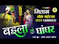 Baila Ke Ghanghar बइला के घांघर Vivek Sharma Mitan Mahotsav 2025 Dhamansara Lu