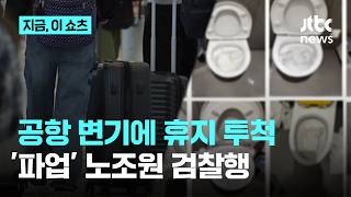 고의로 휴지 뭉텅이 투척...파업 중 인천공항 변기 막히게 한 노동자 송치｜지금 이 쇼츠