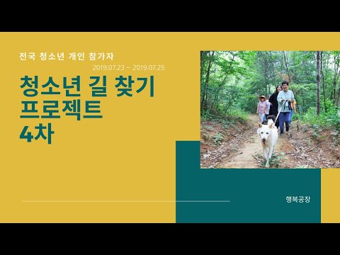 [동영상] 2019 청소년 길찾기 프로젝트 4차 "너 하고픈대로 하면 괜찮아질거야" (스케치 영상)