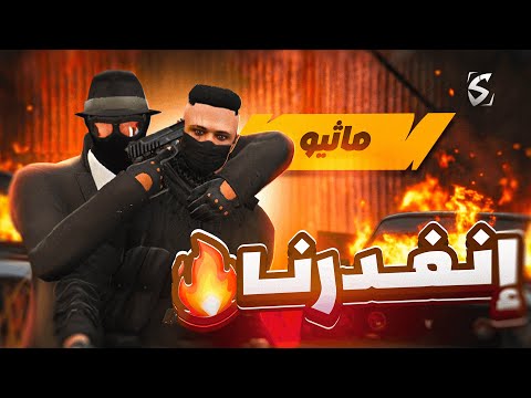 أخطر مواجهة ضد المافيا الروسية!؟😱🥶 ( انخطفت؟ 🔥😰) ريسبكت الحياة الواقعية