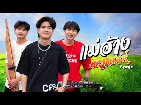 แม่ฮ้างมหาเสน่ห์ (Remix) - Onzon Music [ MV official ]