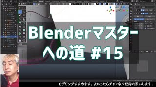 #Blender マスターへの道 ＃15 モデリング終わらせる！