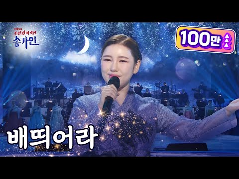 [조선팝 어게인 송가인 8k] 송가인(SONGGAIN) '배띄어라' l @조선팝어게인 220201