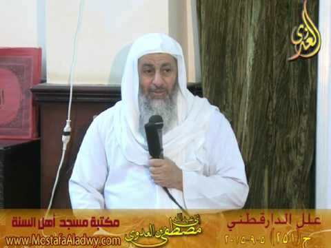  سلسلة لقاءات مكتبة أهل السنة   علل الدراقطنى 05 09 2015 الحديث 251 