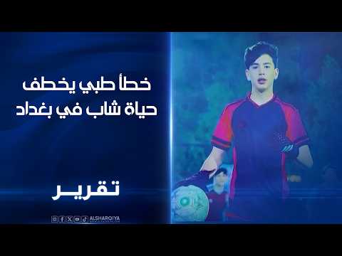 خطأ طبي يخطف حياة شاب في بغداد