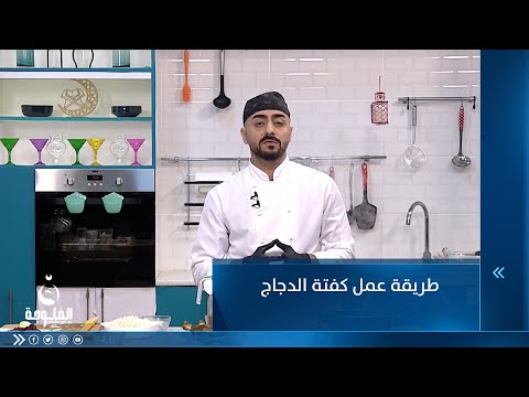 شاهد بالفيديو.. طريقة عمل كفتة الدجاج