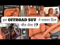 ये वाली OFFROAD SUV ने सबका दिल जीत लेना है Interior