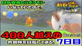 【ポケダンDX】目が覚めたらポケモンになっていたので、400人越えの救助隊を目指してみる。7日目