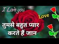 Tumse Bahut Pyar Karte Hai Jaan ️ Love Romantic Shayari हिन्दी ️ शायरी प