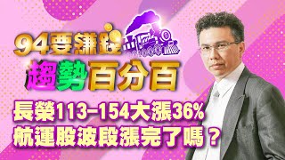 長榮113-154大漲36% 