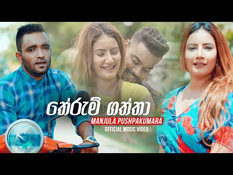 Therumgaththa (තේරුම්ගත්තා) - Manjula Pushpakumara Official Music Video