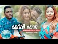 Therumgaththa (තේරුම්ගත්තා) - Manjula Pushpakumara Official Music Video