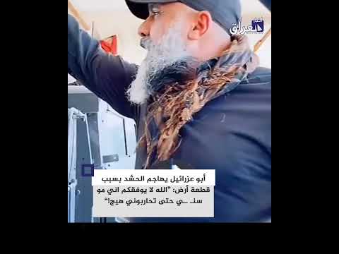 #أبو_عزرائيل يهاجم الحشـ.ىد بسبب قطعة أرض: ”الله لا يوفقكم اني مو سنـ .ـي حتى تحاربوني هيج!“