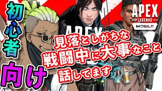 【APEX mobile】ランクマでダブハン取りながら、自分が考える初心者向け解説した回。