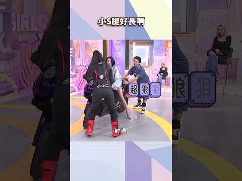 小S腿好長啊【#小姐不熙娣】#shorts