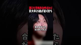 【放送事故】溝口勇児を「恐怖政治」と呼んだ25歳京大卒、レベルが違うと一蹴される #realvalue #リアルバリュー