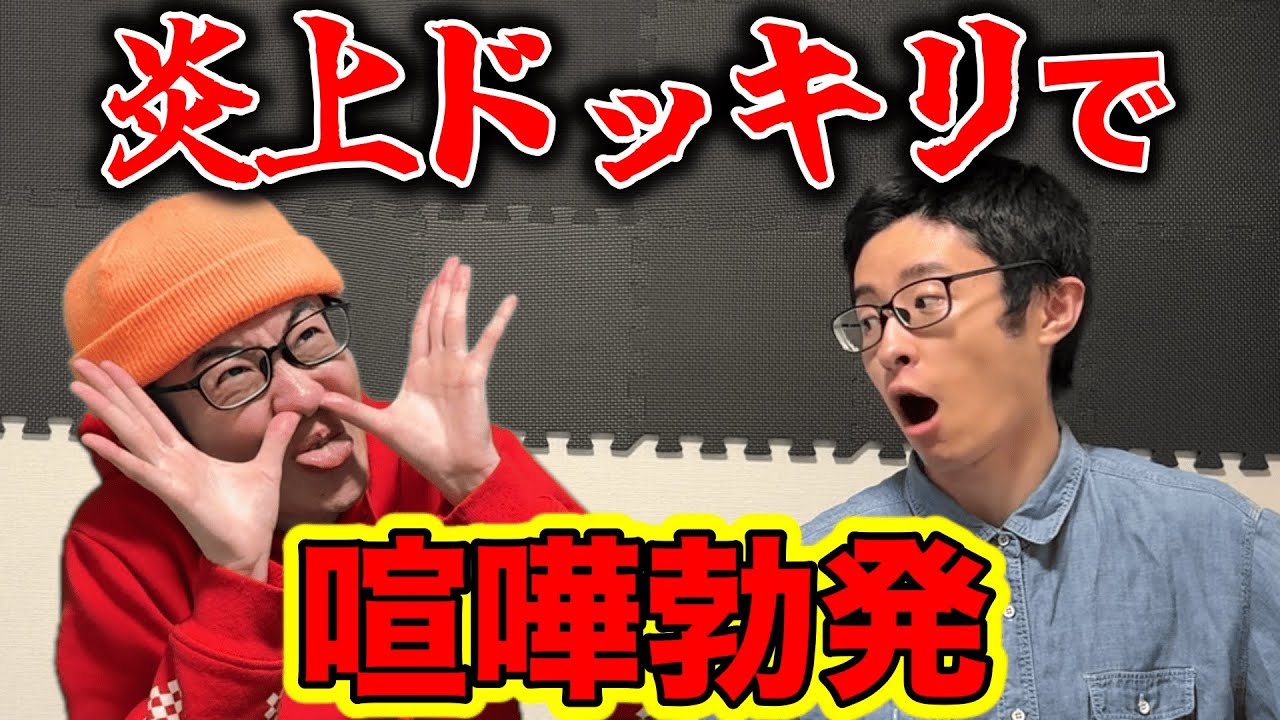 【炎上してみた】底辺グループ系YouTuberがドッキリ企画で本気の大喧嘩…?!【放送事故】
