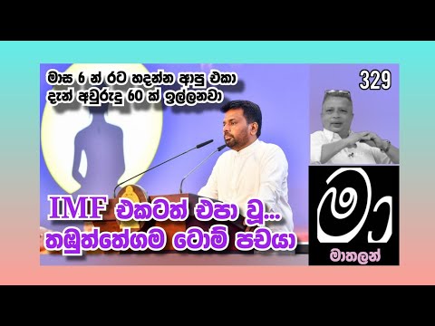 IMF එකටත් එපා වූ තඹුත්තේගම ටොම් පචයා 😁