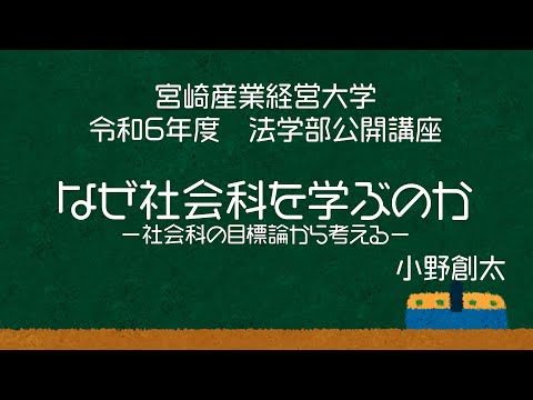 法律学科 宮崎産業経営大学 令和６年度 法学部公開講座 「なぜ社会科を学ぶのか－社会科の目標論から考える－」 小野創太