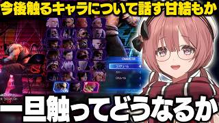 【スト6】SHOWDOWNで見えた課題や今後触っていくキャラを話すもかさーん【甘結もか/ぶいすぽ/切り抜き】