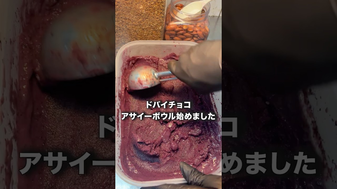 ドバイチョコアサイーボウル始めました