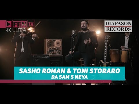 SASHO ROMAN & TONI STORARO - DA SAM S NEYA / САШО РОМАН и ТОНИ СТОРАРО - Да съм с нея