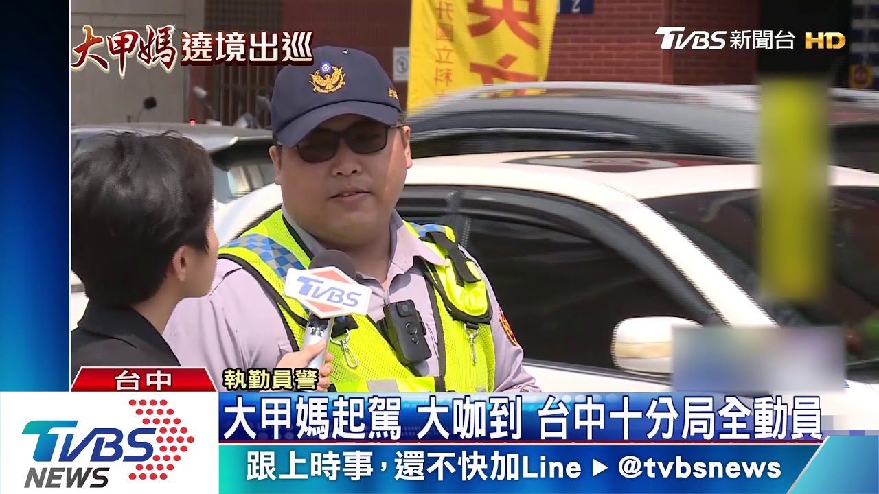 大甲媽起駕大咖雲集 台中十個分局總動員