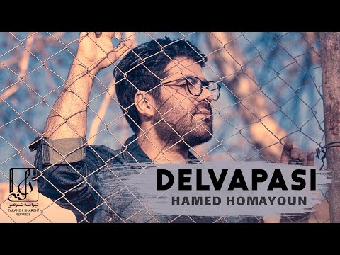 Hamed Homayoun - Delvapasi | OFFICIAL TRACK حامد همایون - دلواپسی