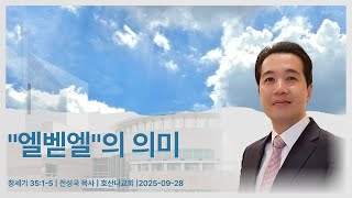 "엘벧엘"의 의미 | 창세기 35:1-5 | 전성국 목사