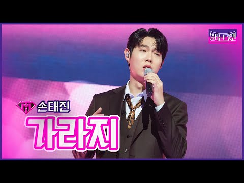 [클린버전]손태진 - 가라지 | 불타는 트롯맨 5화230117