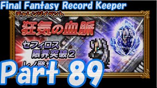 【FFRK Part89】狂気の血脈 EX 宝条の実験室 難易度99