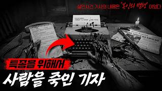 Download lagu A reporter who committed murder for a scoop [True story] mp3