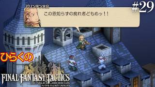 #２９【リオファネス城攻略戦 その③】ひらくの「ファイナルファンタジータクティクス – イヴァリース クロニクルズ」　リオファネス城屋上／🗡️エルムドア侯爵　天道士ラファ救出戦