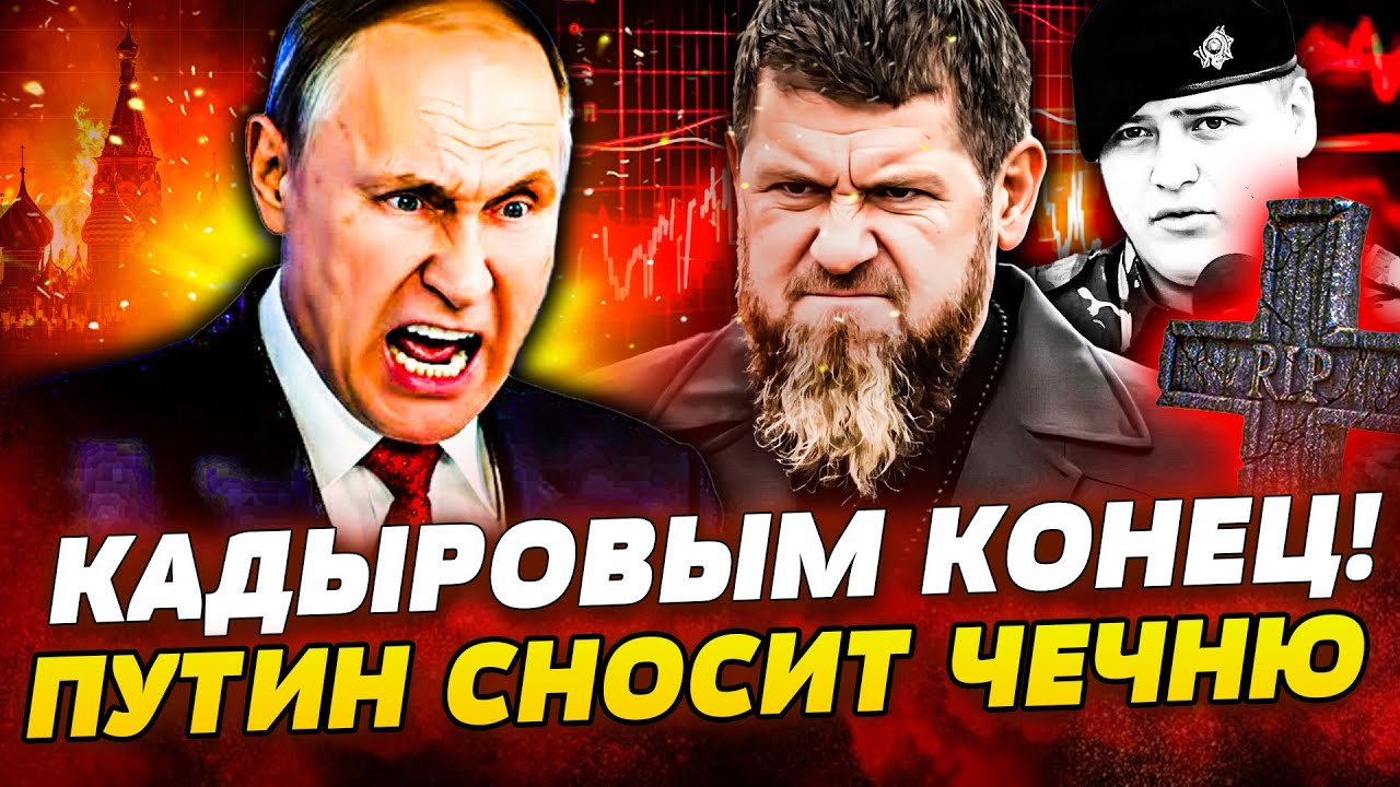 🚨СРОЧНО! ПУТИН ОТДАЛ ПРИКАЗ! КАДЫРОВЫХ ПРИКОНЧИЛИ! КРОВЬ В ЧЕЧНЕ: НАЧАЛАСЬ Б