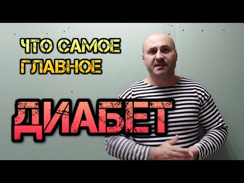 Самое дорогое в твоей жизни. Как избежать ловушки фармакорпораций. Диабет. Инсулинорезистентность.