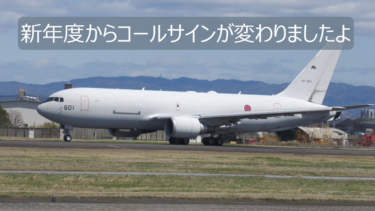 KC -767のコールサインが新年度から変わりましたよ。　小牧基地