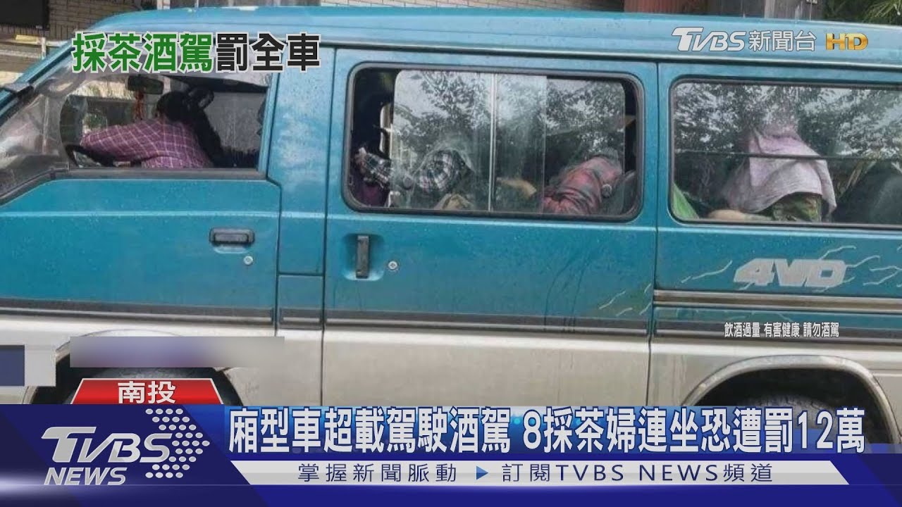 廂型車超載駕駛酒駕 8採茶婦連坐恐遭罰12萬