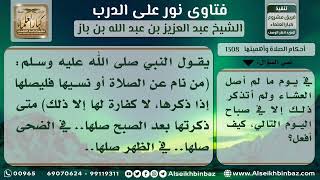 صورة 1308 - حكم من نسي صلاة العشاء ولم يذكرها إلا في صباح اليوم التالي - نور على الدرب