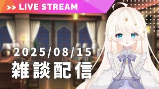 【雑談配信】夜の、のんびり雑談タイム【ライナ・リシェルド】