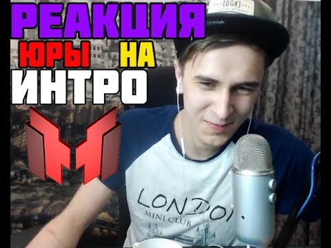 РЕАКЦИЯ ДОБРОГО ЮРЫ НА ИНТРО МАРМОКА! ЭМОЦИИ