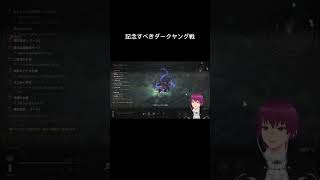 ダークヤングの倒し方はこうやるのです。#ゲーム実況  #仲間に倒してもらおう #vtuber