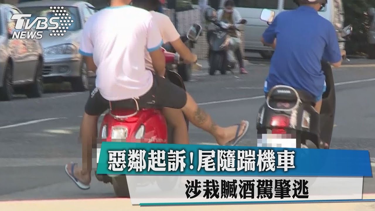 惡鄰起訴! 尾隨踹機車涉栽贓酒駕肇逃