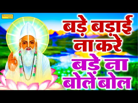 बड़े बड़ाई ना करैं ,बड़ा न बोले बोल। Kabir Ke Dohe | Maan Badai Naa Kaare | Bada Naa Bole Bol Doha