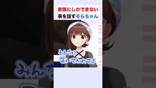 家族にしかできない事を話すそらちゃん #ときのそら #ホロライブ切り抜き