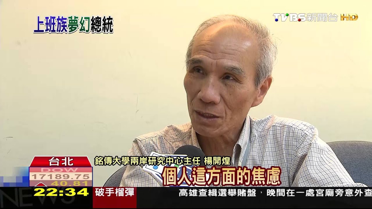 上班族心中夢幻總統 張忠謀奪冠