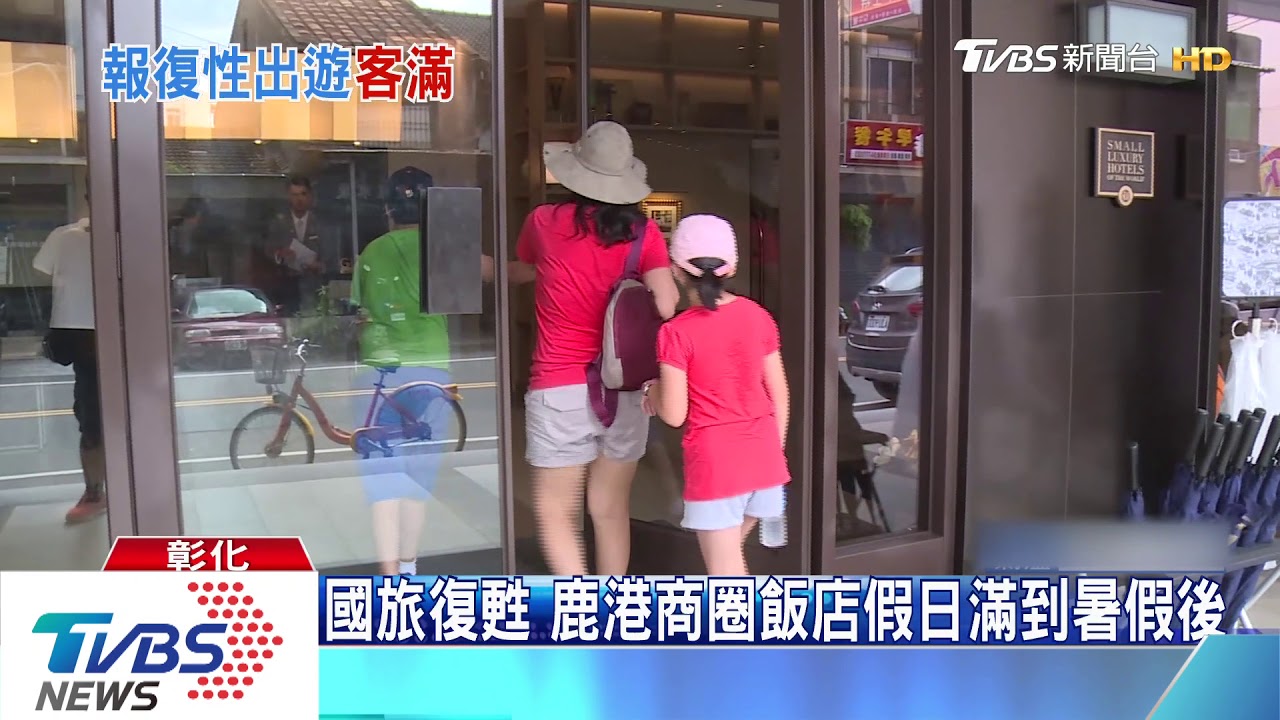 國旅復甦 鹿港商圈飯店假日滿到暑假後