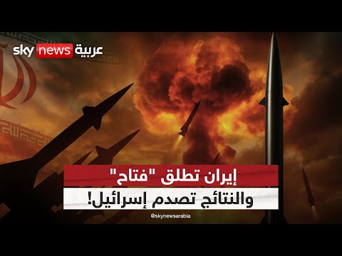 فيديو | "فتاح" يشعل السماء بين إيران وإسرائيل.. هل بدأ الحرس الثوري استخدام أسلحته الأحدث؟
