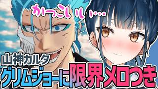 グリムジョーに本気でメロつく山神カルタ / BLEACH Rebirth of Souls【にじさんじ切り抜き】※ストーリーネタバレ注意