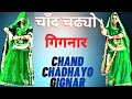 Chand Chadhyo Gignar | Rajasthani Folk Song |Ghoomar Dance 2021/Seema Mishra